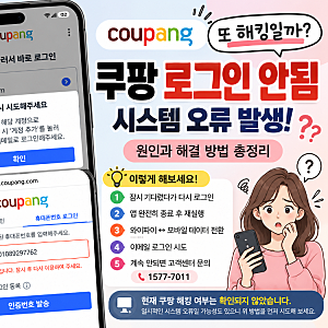 쿠팡 로그인 안됨·시스템 오류 발생! 또 해킹일까? 원인과 해결 방법