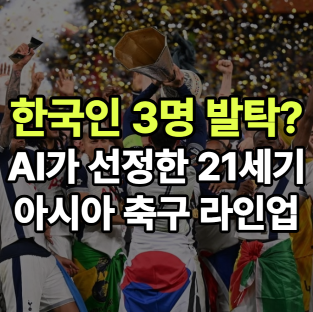 한국인 3명 발탁! AI가 선정한 21세기 아시아 축구 레전드 11