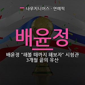 배윤정 "해볼 때까지 해보자" 시험관 3개월 끝의 유산