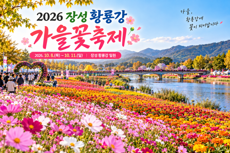 2026 장성 황룡강 가을꽃축제 일정 총정리｜YB 공연·불꽃놀이·가수 라인업
