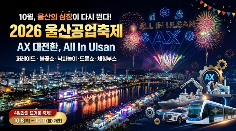 2026 울산공업축제 200% 즐기기! 퍼레이드 명당부터 드론·불꽃쇼 주차 꿀팁 총정리