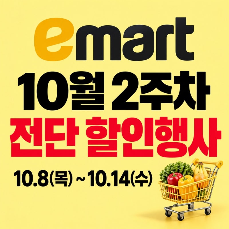 이마트 10월 2주차 전단 할인행사 8장 총정리 14일까지