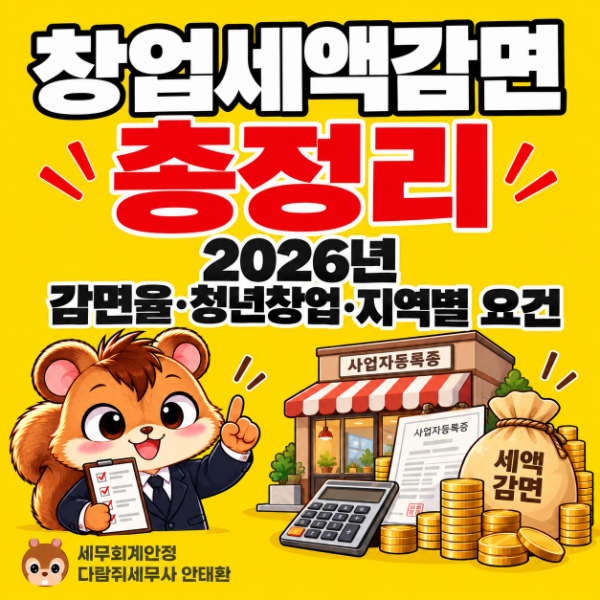 【군자역 세무사】 2026년 창업세액감면 총정리｜감면율·청년창업·지역별 요건·주의사항