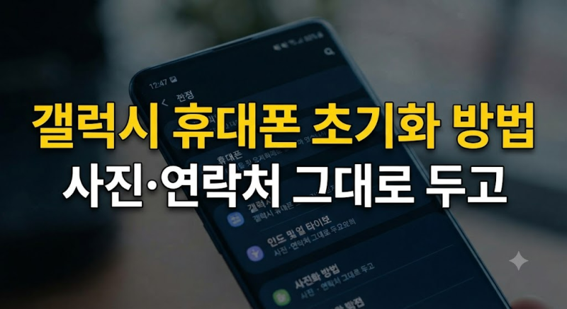 갤럭시 설정 초기화 방법 총정리 데이터 삭제 없이 휴대폰 설정 되돌리기