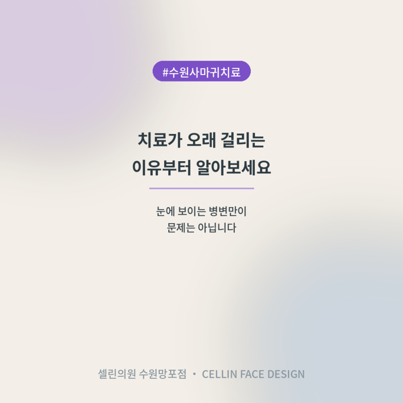 수원사마귀치료｜치료가 오래 걸리는 이유부터 알아보세요