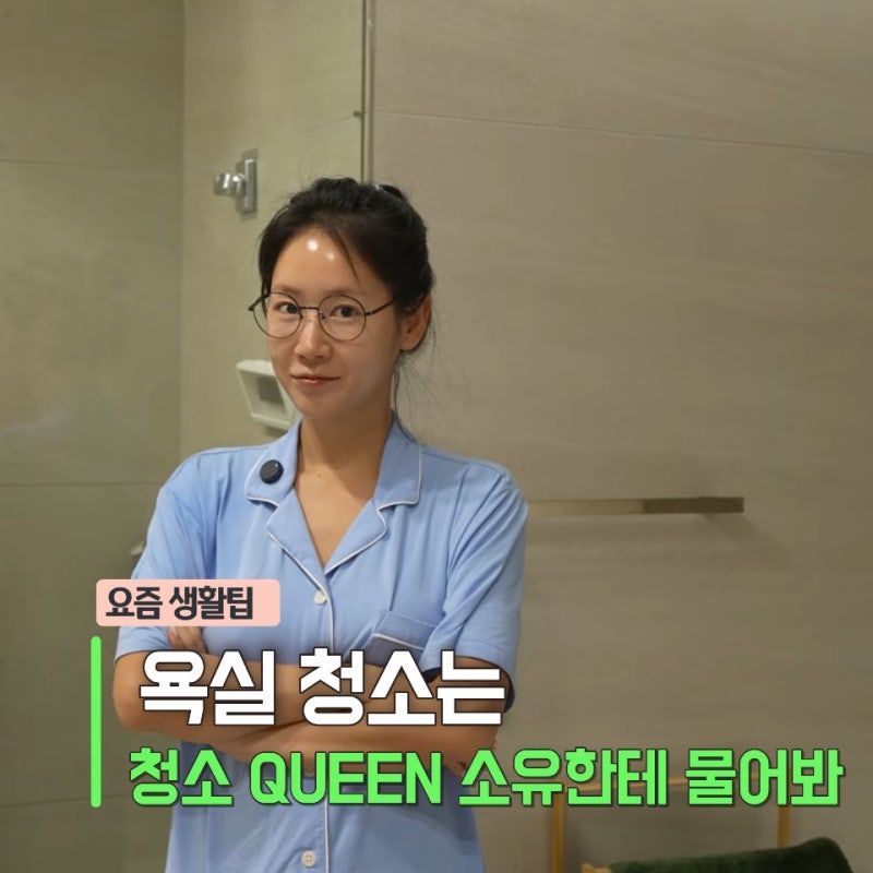 “샤워하고 그냥 나오세요?” 소유, 욕실 물기를 위에서 아래로 싹 밀어낸 이유…욕실청소법