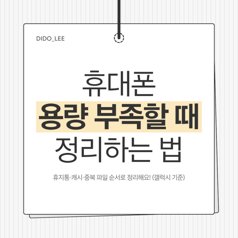 갤럭시 휴대폰 저장공간이 자꾸 부족하다면? 휴지통·캐시·중복 파일 정리 방법