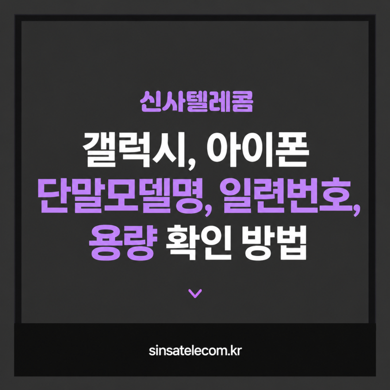 갤럭시, 아이폰 단말모델명, 일련번호, 용량 확인 방법