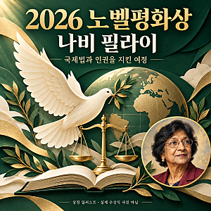 2026 노벨평화상 나비 필라이 누구인가? 수상 이유와 국제법 인권활동 정리
