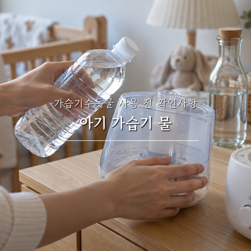신생아 아기 가습기 물 무엇을 넣을까? 가습기수돗물 사용 전 확인사항