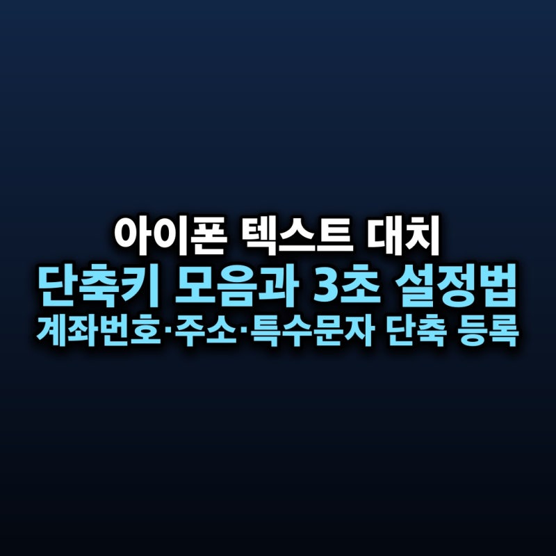 아이폰 텍스트 대치 설정법 — 계좌번호·주소·이메일 3초 단축키 모음
