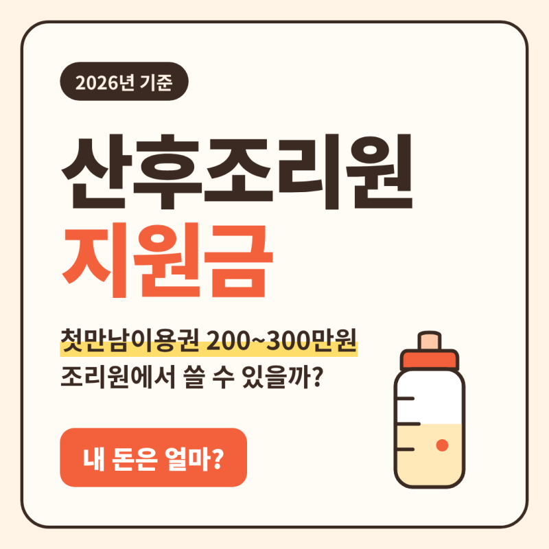 산후조리원 지원금 2026 첫만남이용권 신청과 사용법