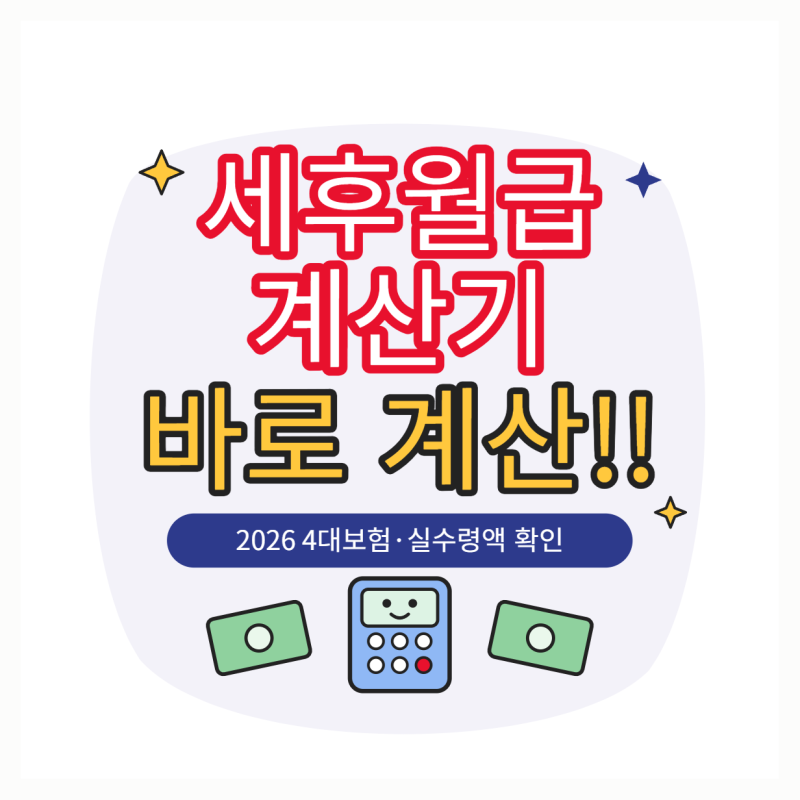 세후월급 계산기·실수령액 계산법 총정리