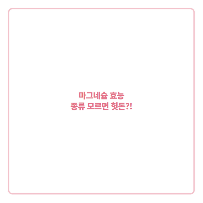 마그네슘 효능 믿고 먹었는데, 산화·젖산·글리신산 구분법부터 체크하세요