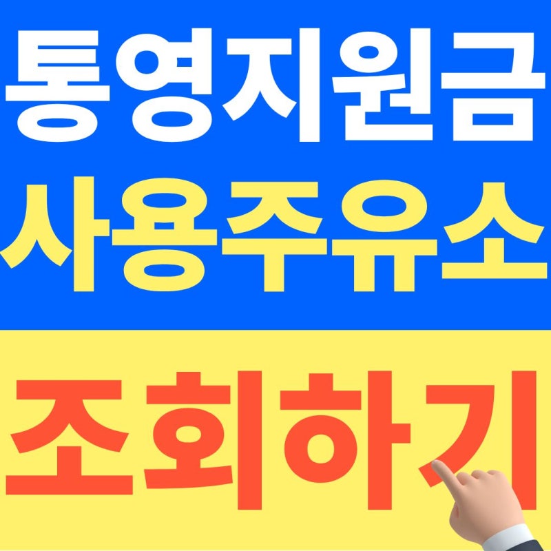 통영 민생지원금 비플페이 주유소, 기름 넣기 전 꼭 확인하세요 (+26년 10월 최신정보)
