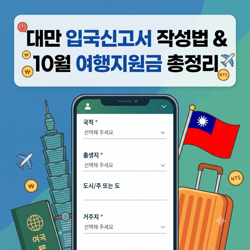 대만 입국신고서 작성 방법 주의사항 및 대만 여행지원금 10월1일부터 총정리