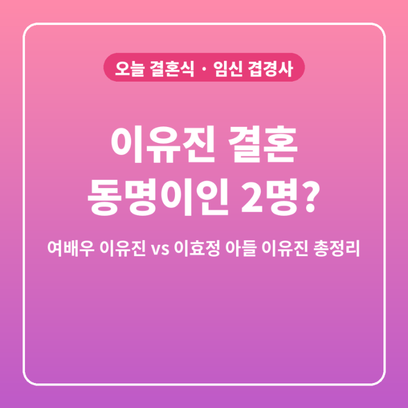 이유진 결혼, 오늘 식 올리는 이유진은 누구? 동명이인 2명 총정리 (차경은 임신·장동윤 동서....