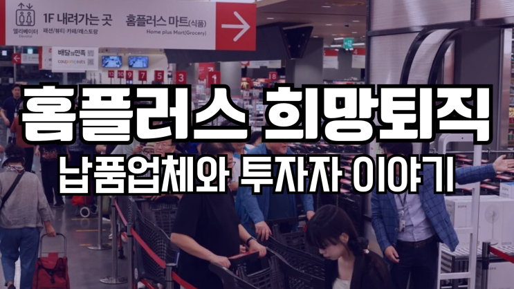 <b>홈플러스 희망퇴직</b> 뉴스에 마음이 무거워진 이유, 고물가 시대에 이....