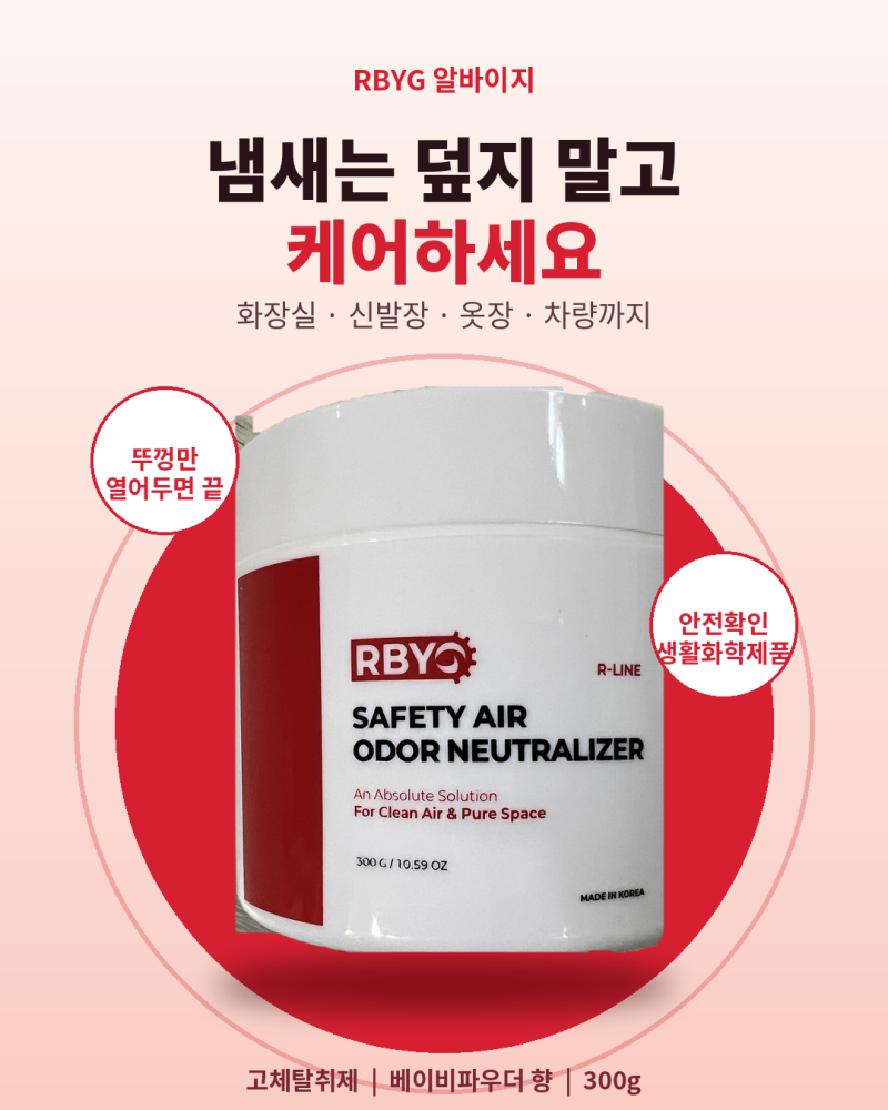 화장실 꿉꿉한 냄새엔 RBYG 알바이지 고체탈취제 베이비파우더 후기 (실내탈취제 추천)