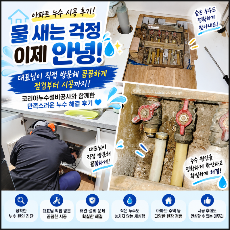 양산누수탐지업체 아파트 누수 시공 후기 물 새는 걱정 이제 안녕