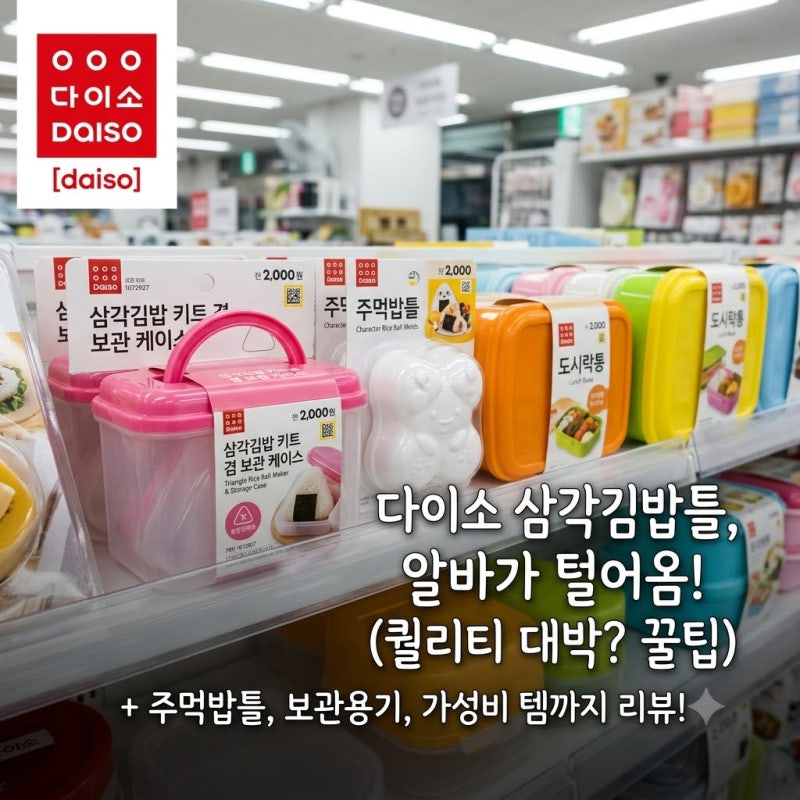[다이소알바] 삼각김밥틀 판매할까??? (+ 주먹밥틀, 삼각김밥 키트 겸 보관 케이스, 도시락통)