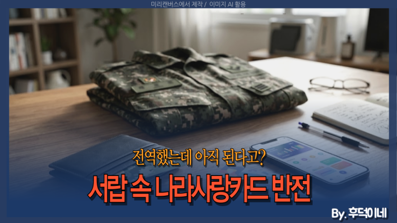 30대 예비역도 재발급 가능? 전역 후 나라사랑카드 혜택의 대반전