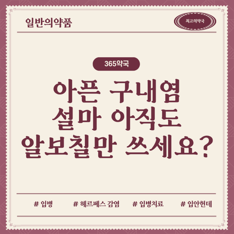 입안 구내염 약사는 알보칠 말고 뭐 바를까? 페리톡겔 페리덱스 비교