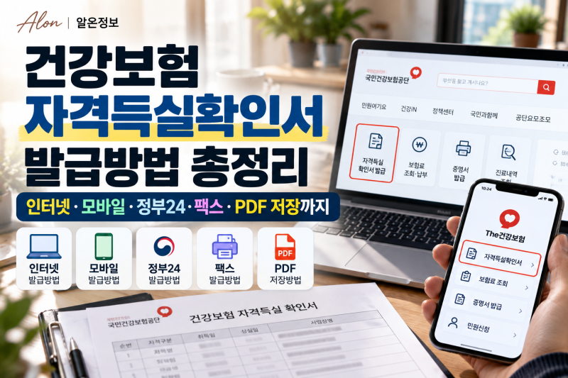 건강보험 자격득실확인서 발급방법 총정리｜인터넷·모바일·정부24·팩스·PDF 저장까지