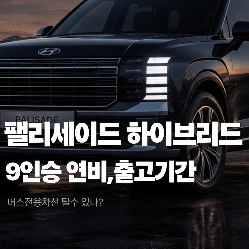 팰리세이드 하이브리드 9인승, 연비·버스전용차로·출고기간 직접 계산해봤어요 (2026년 10월 ....