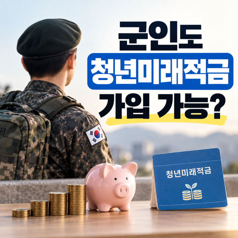 군인도 청년미래적금 가입 가능? 군적금 중복 가입부터 2차 신청기간까지 총정리