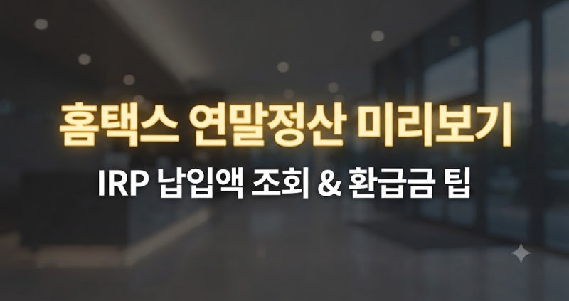 홈택스 연말정산 미리보기 IRP 납입액 조회