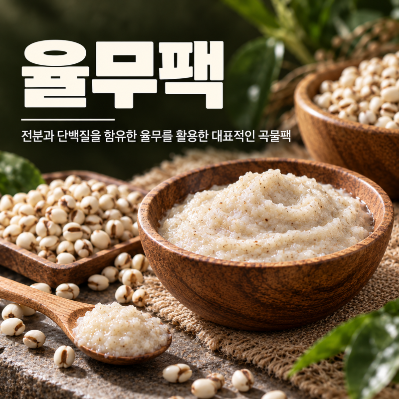 율무팩 효능 7가지 만들기 사용법 기미 효과 여드름 부작용