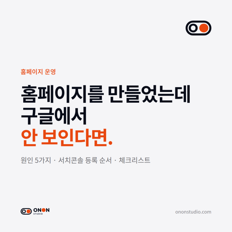 홈페이지 만들었는데 구글에 안 나올 때, 먼저 확인할 5가지
