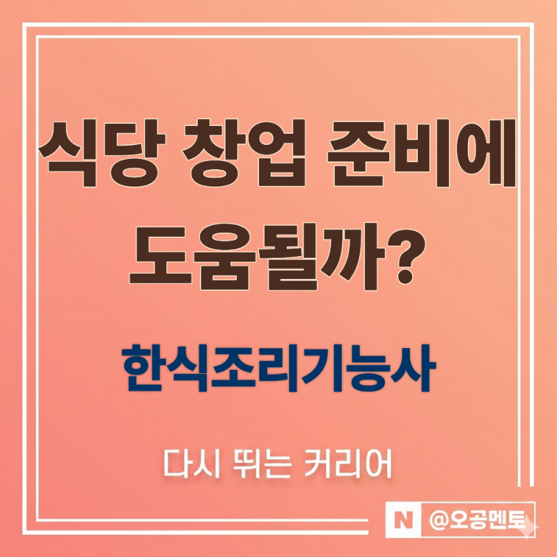 "식당 창업 준비에 도움될까?" 한식조리기능사 자격증 신청 자격 및 시험일정 총정리