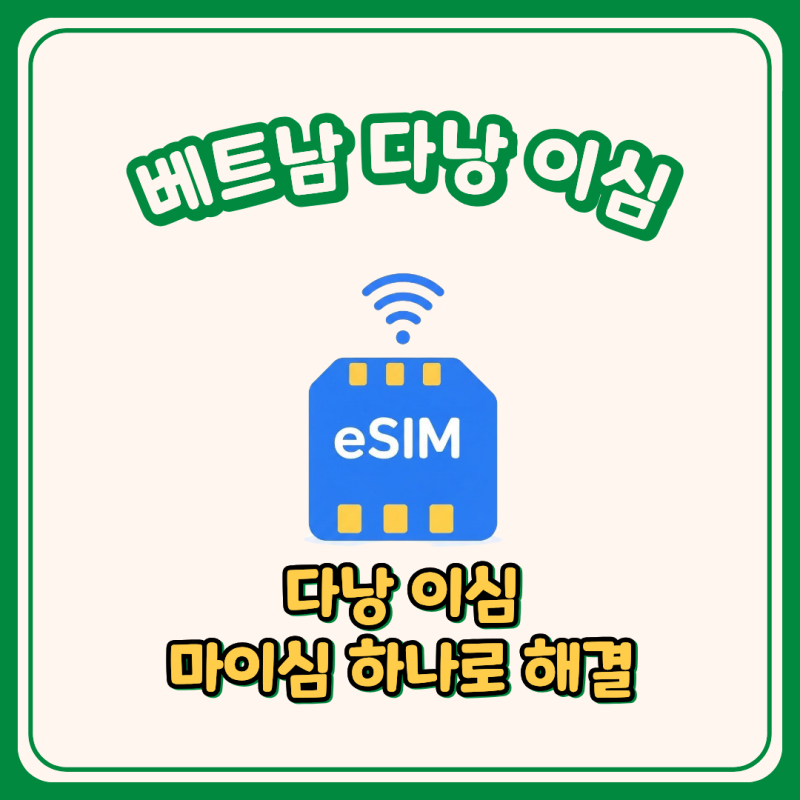 베트남 다낭 이심 마이심 하나로 해결, 50% 할인 가격 구매 방법
