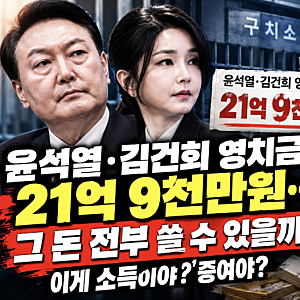 윤석열·김건희 영치금 21억9천만원…그 돈 전부 쓸 수 있을까? 세금은 안 낼까?