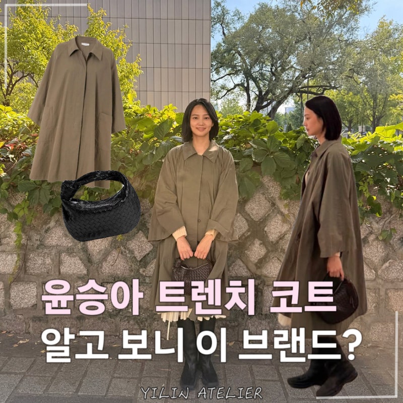 “수수해보였는데 가격이..?” 김무열과 미술관 데이트때 입은 윤승아 트렌치 코트