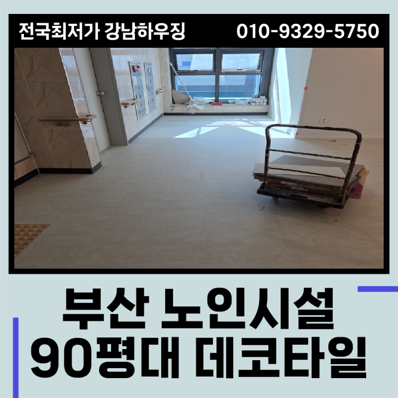 부산 데코타일 판매 및 시공 전문