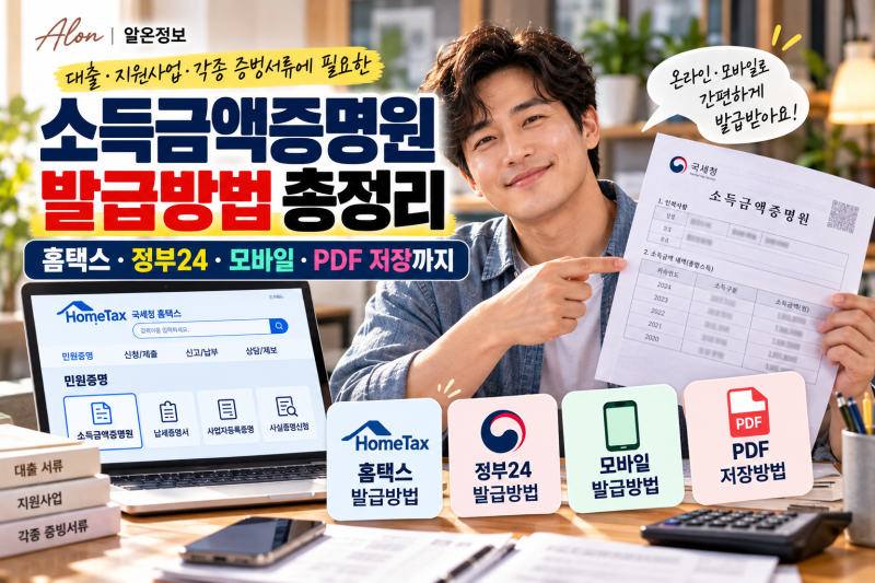 소득금액증명원 발급방법 총정리｜홈택스·정부24·모바일·PDF 저장까지