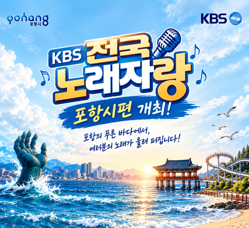2026 전국노래자랑 포항 참가신청 10월 15일 시작!｜예심·본선 일정과 초대가수 총정리