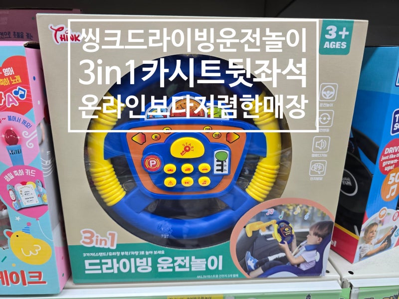 아기핸들장난감 카시트 유아용 뒷좌석 씽크 드라이빙 운전 놀이 3in1 후기