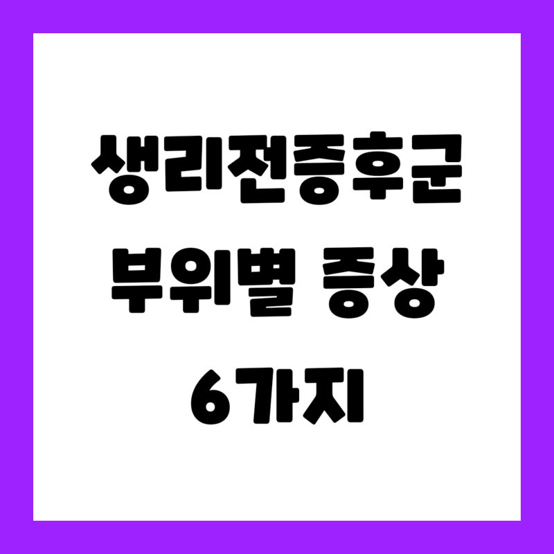 "생리 7~10일 전 두통·설사?"생리전증후군 증상과 기간,완화 방법 알아보기