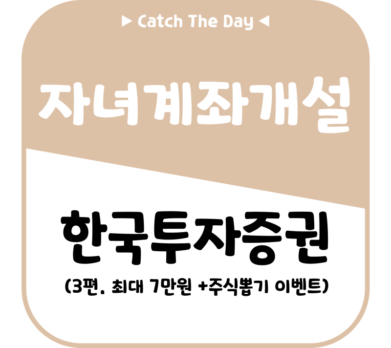 [Info] 3편. 한국투자증권 자녀 비대면 계좌 개설 방법: 최대 7만원 혜택 및 주식뽑기 이벤트 신....