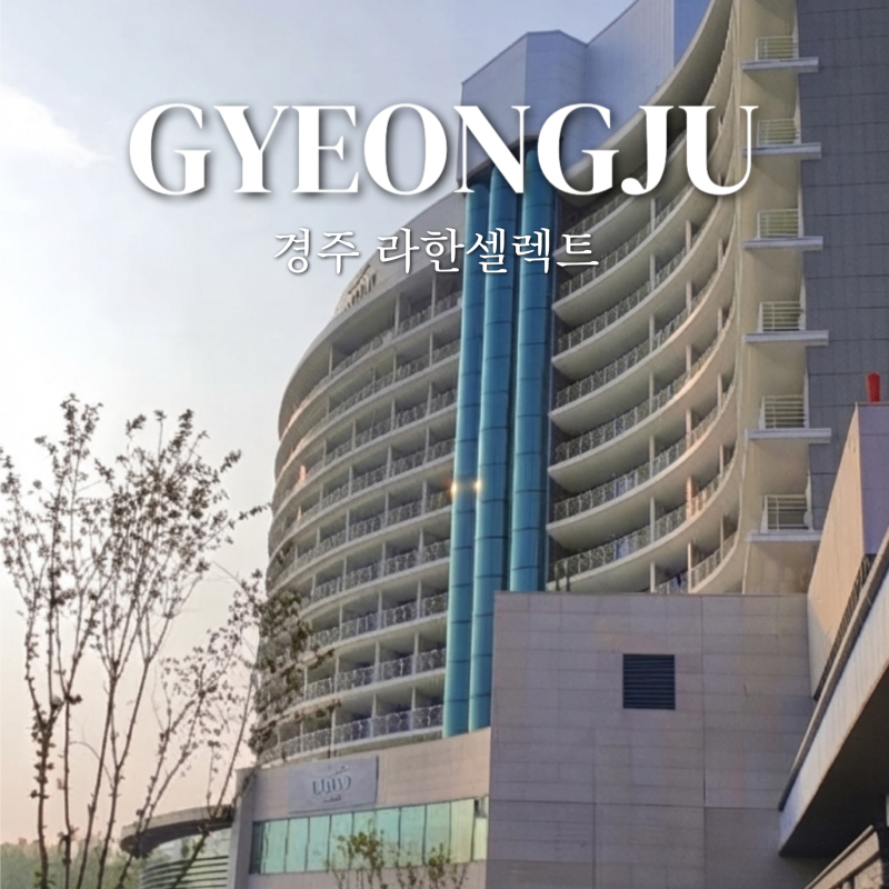 경주 라한셀렉트 조식 수영장 10만원대 예약 꿀팁