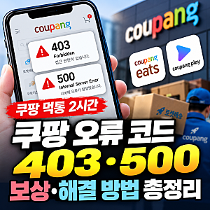 쿠팡 먹통 2시간 무슨 일? 403·500 오류 해결 방법과 보상 총정리