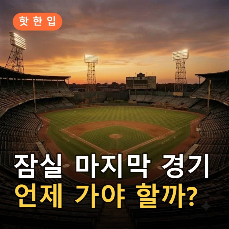 2026 잠실야구장 마지막 경기 언제? 12일 최종전·가을야구·2027 대체구장 정리