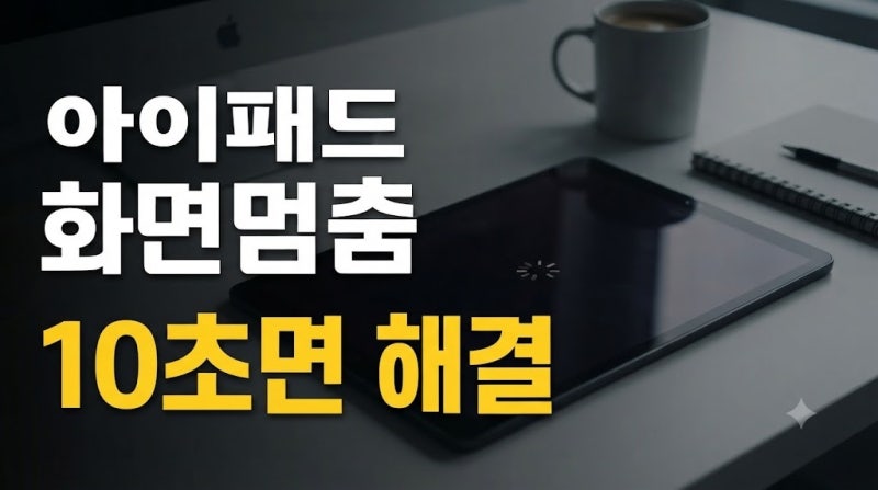 아이패드 화면이 멈추고 터치도 안 될 때 강제 재부팅하는 방법