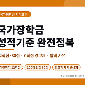 [국가장학금 3편] 국가장학금 성적기준 80점 못 넘으면 끝? C학점 경고제·탈락 사유 총정리