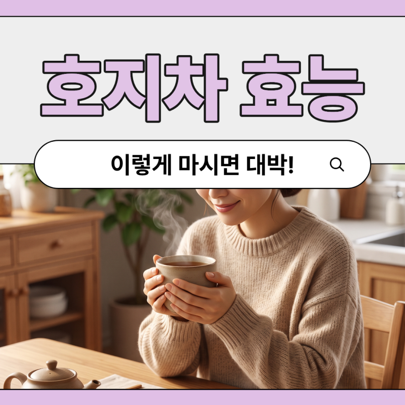 호지차 이렇게 마시면 카페인 DOWN 효능 UP!