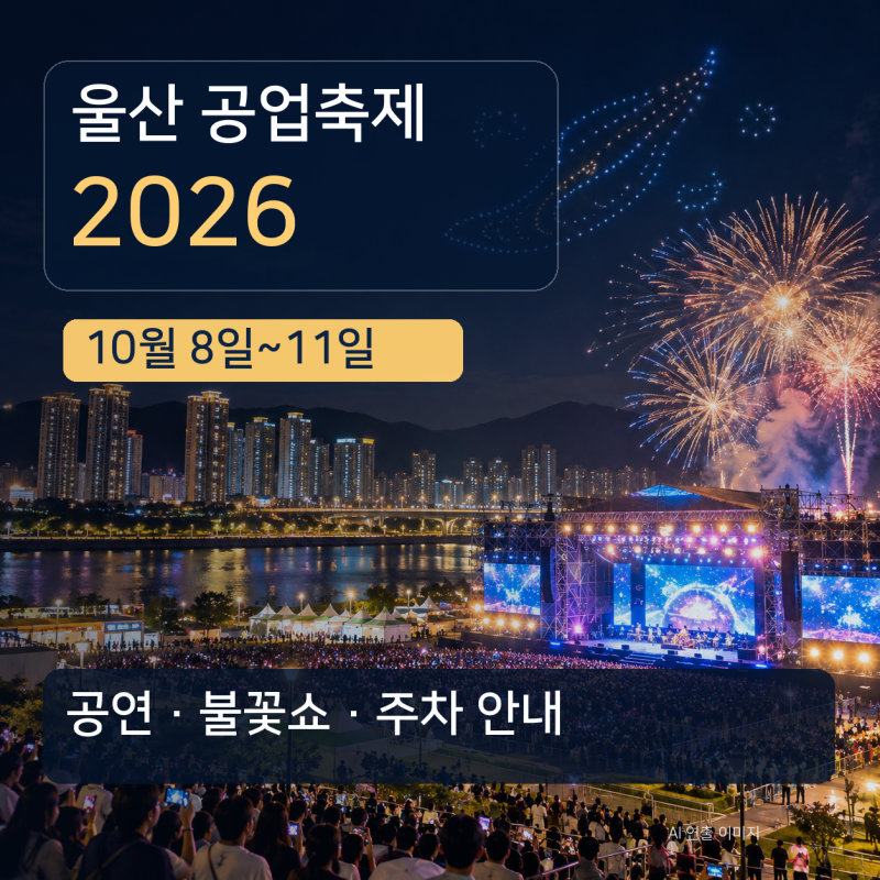 울산 공업축제 2026 일정 10월8~11일 공연 불꽃쇼 주차 안내